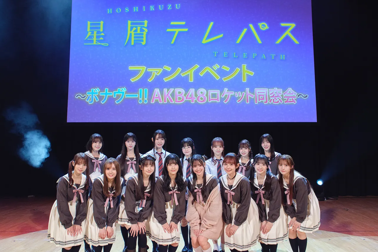 ドラマ「星屑テレパス」ファンイベント「ボナヴー!!　AKB48 ロケット同窓会」より