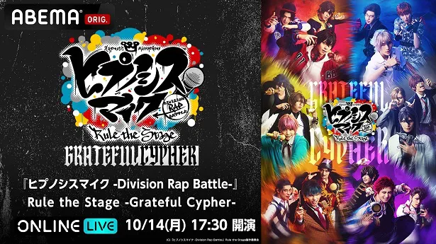 独占生配信が決定した新作舞台「『ヒプノシスマイク-Division Rap Battle-』Rule the Stage-Grateful Cypher-」千秋楽公演