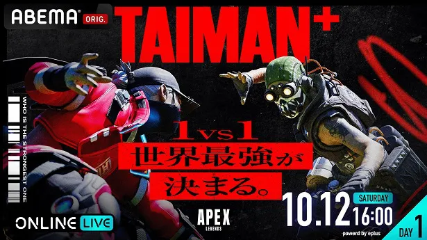 独占生配信が決定したeスポーツオーディション番組「TAIMAN＋」が開催する初のオフライン大会「TAIMAN＋ 2024 祭天／頂天」