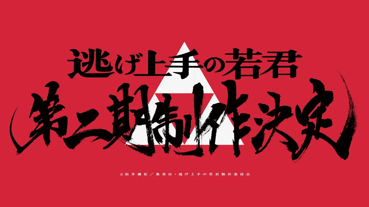 「逃げ上手の若君」第二期制作決定