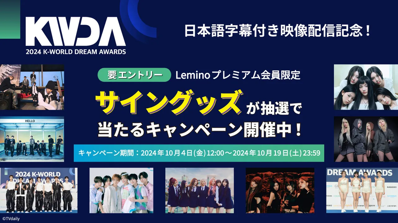 韓国の音楽授賞式「2024 K-WORLD DREAM AWARDS」がLeminoで日本独占配信中