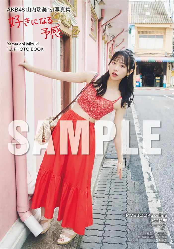 AKB48・山内瑞葵1st写真集「好きになる予感」HMV&BOOKS online 限定特典