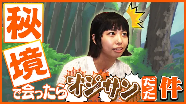 「超町人！チョコレートサムネット」9月29日(日)放送回より　秘境で会ったらオジさんだった