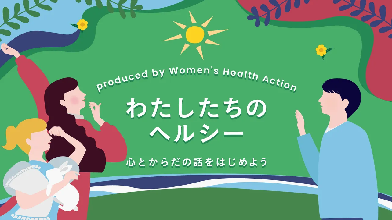 「わたしたちのヘルシー ～心とからだの話をはじめよう in Oct.2024」