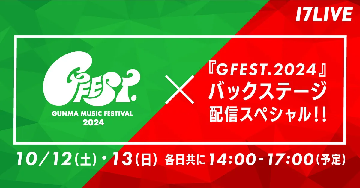 「GFEST.2024」、バックステージ特別インタビューの様子を「17LIVE」で独占ライブ配信