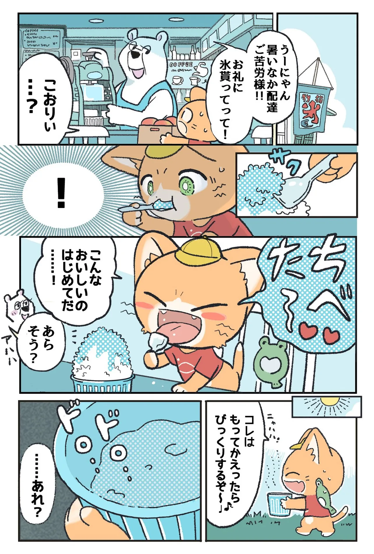 暑い日にかき氷を配達する子猫①