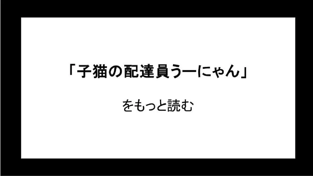 「子猫の配達員うーにゃん」をもっと読む