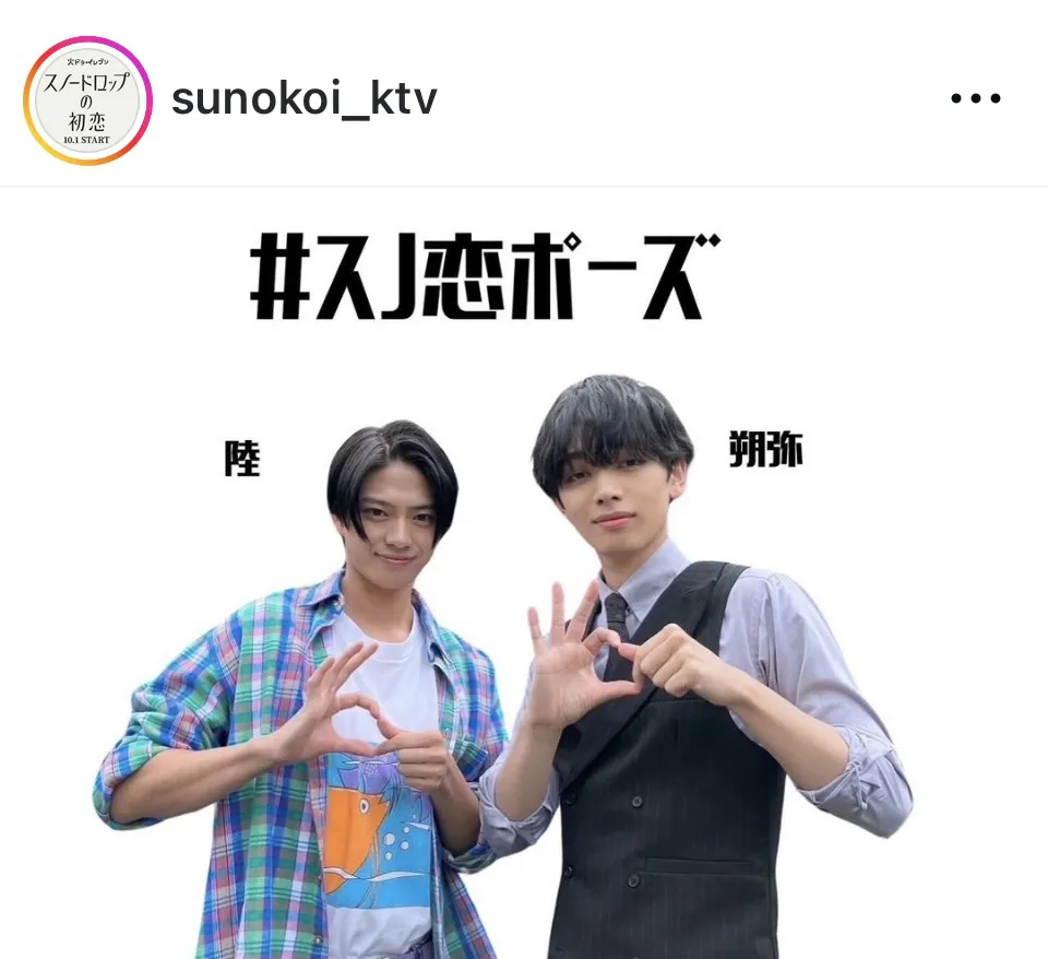 ※画像はドラマ「スノードロップの初恋」公式Instagram(sunokoi_ktv)より