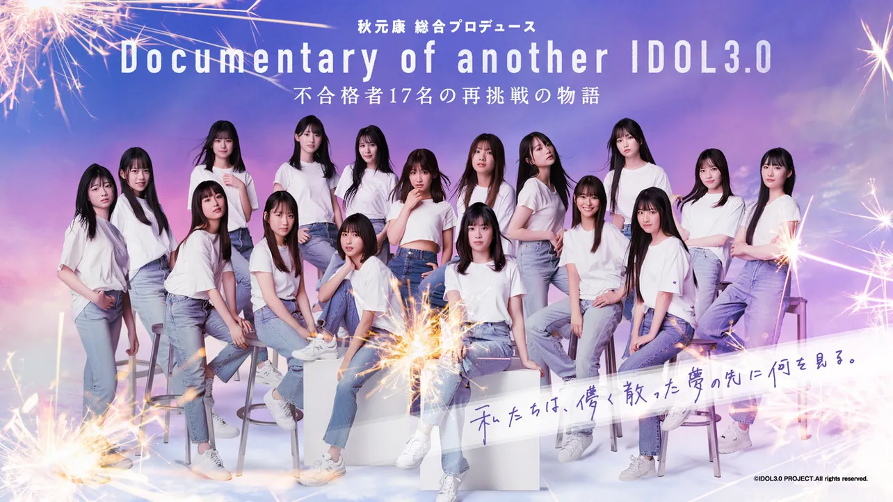 秋元康プロデュース・Rain Treeの「Documentary of another IDOL3.0」がLeminoで先行配信