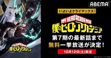 アニメ「僕のヒーローアカデミア」第7期最新話まで、ABEMAにて最新話放送当日に全話無料一挙放送決定