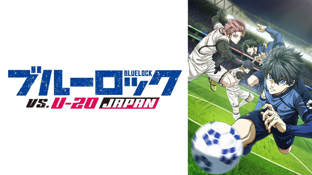 アニメ「ブルーロック VS. U-20 JAPAN」