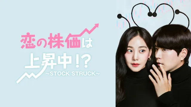 「恋の株価は上昇中！？～STOCK STRUCK～」