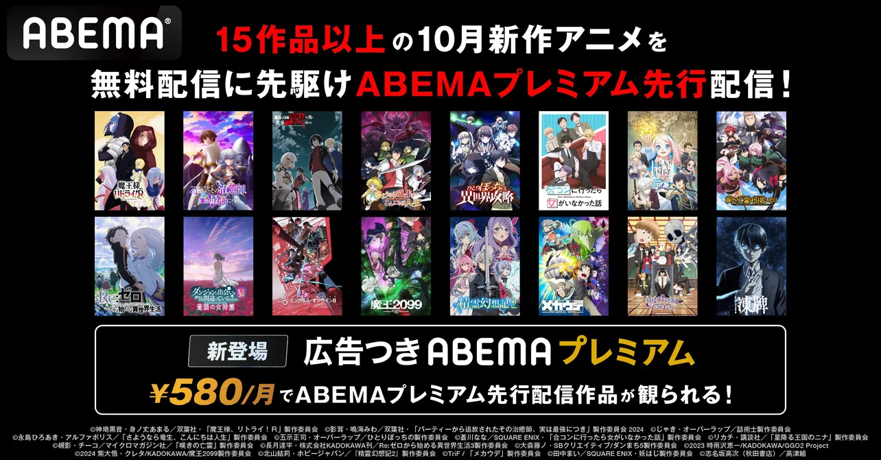 ABEMAプレミアムでの先行配信アニメラインナップが発表された