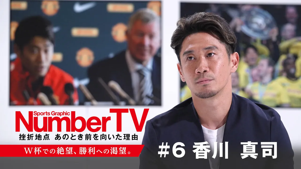 Leminoで独占配信中の「NumberTV」第6話に、サッカー・香川真司選手が出演