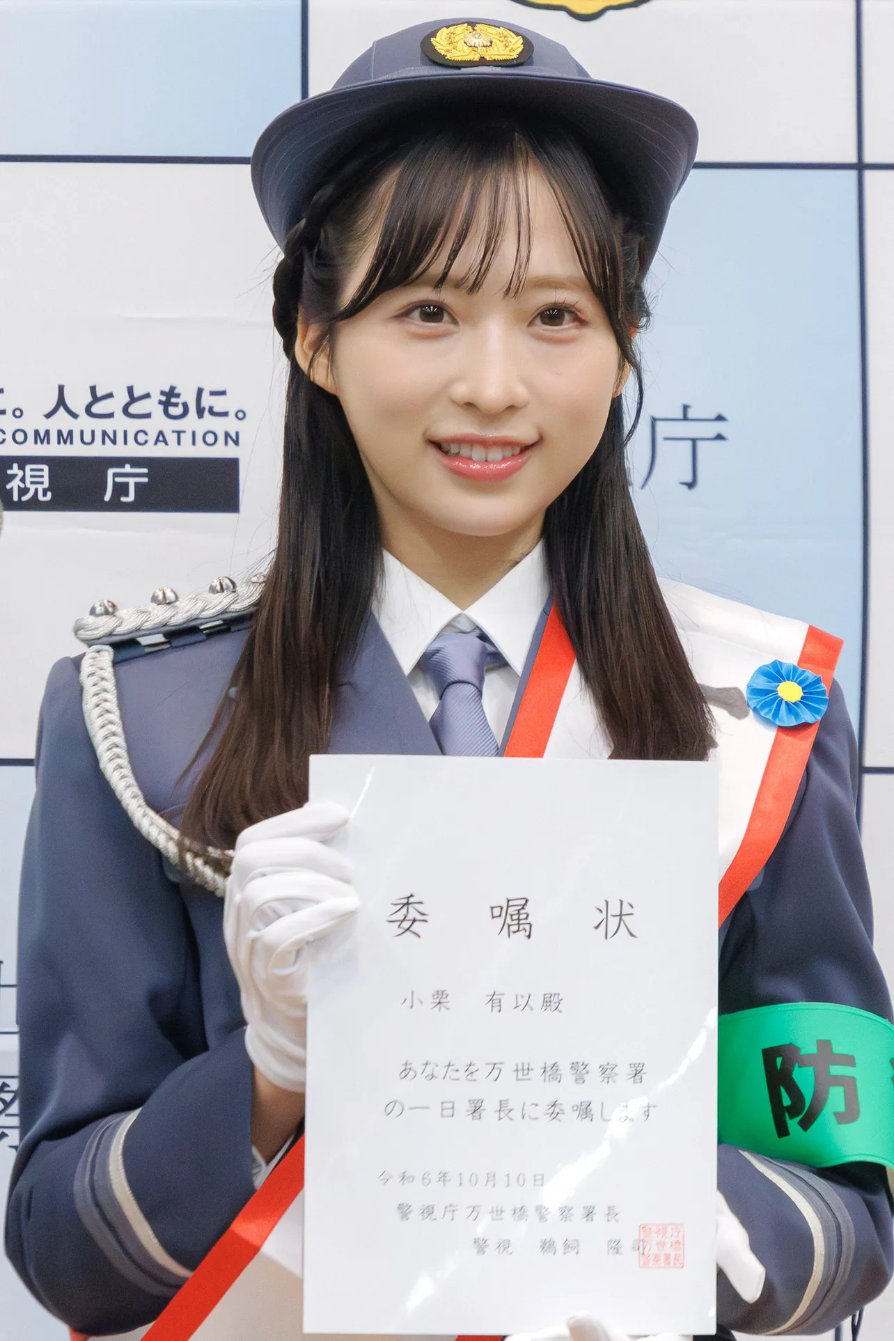 【写真】小栗有以、凛々しい衣装で“一日警察署長”を受領