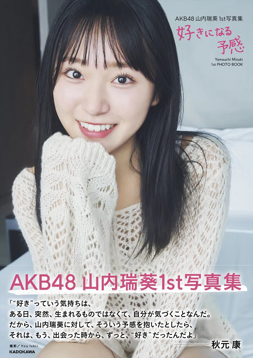 AKB48山内瑞葵1st写真集「好きになる予感」書影