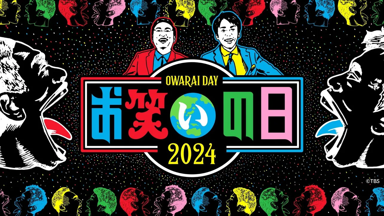 「お笑いの日2024」が無料ライブ配信