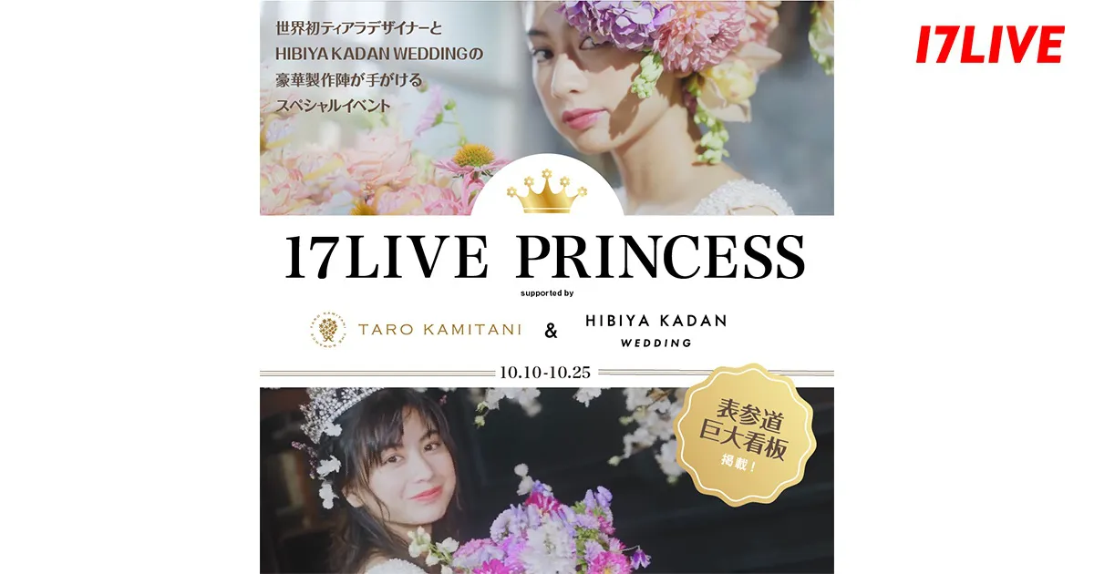 ティアラデザイナー・TARO KAMITANI＆HIBIYA KADAN WEDDINGが「17LIVE」とコラボ