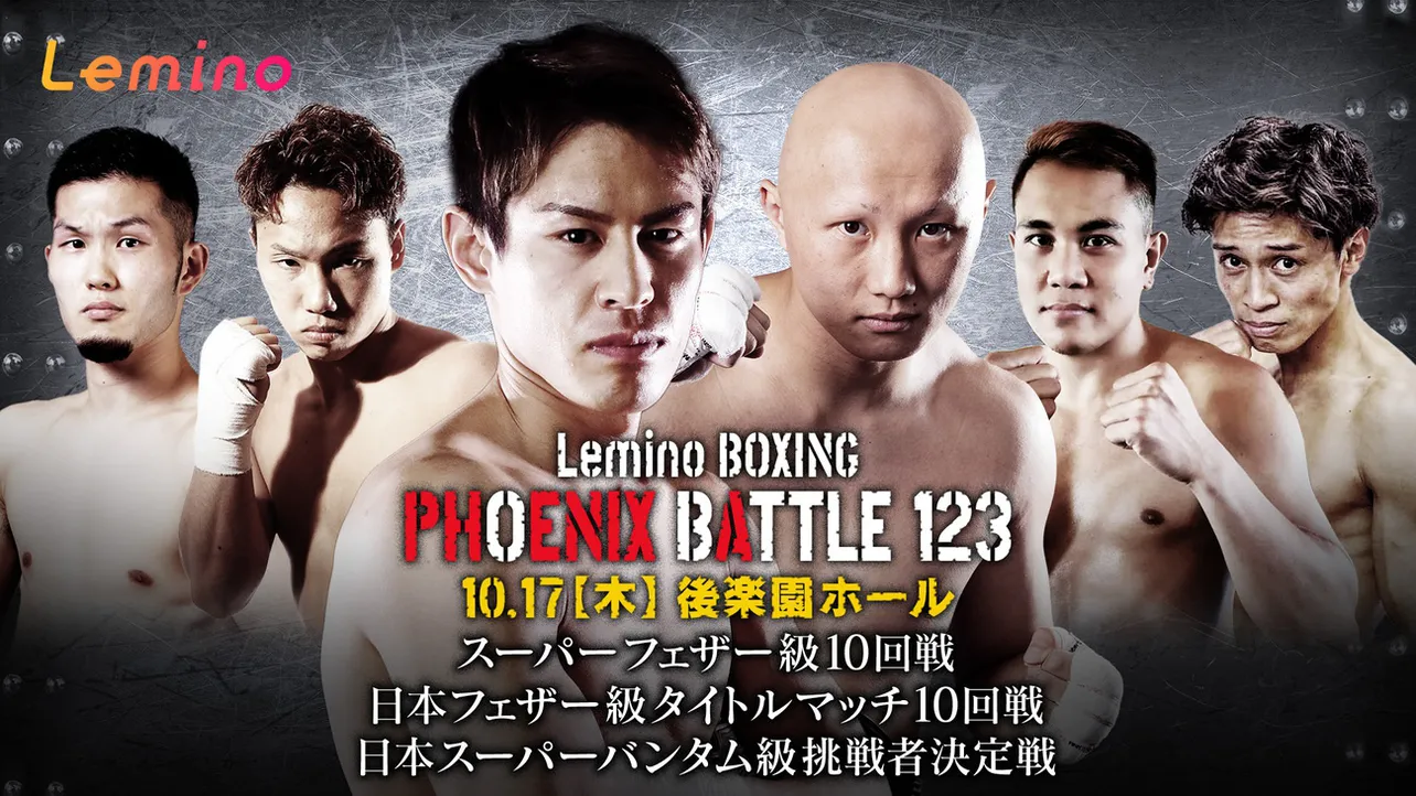 「NTTドコモ Presents Lemino BOXING PHOENIX BATTLE 123」がLemino独占無料生配信