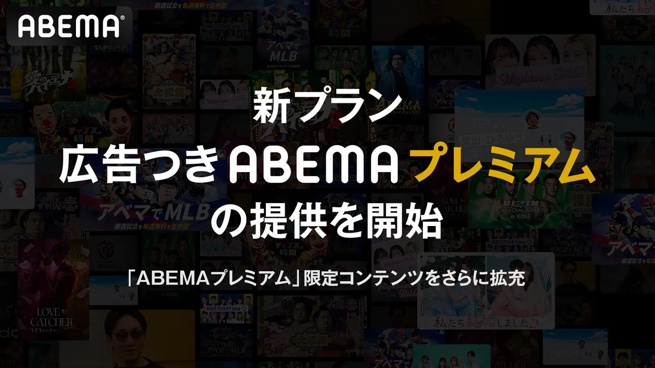 「広告つきABEMAプレミアム」が提供開始