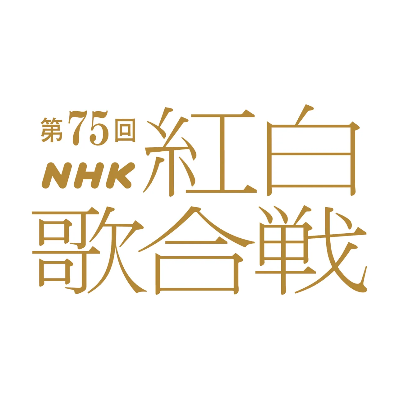 「第75回NHK紅白歌合戦」番組ロゴ