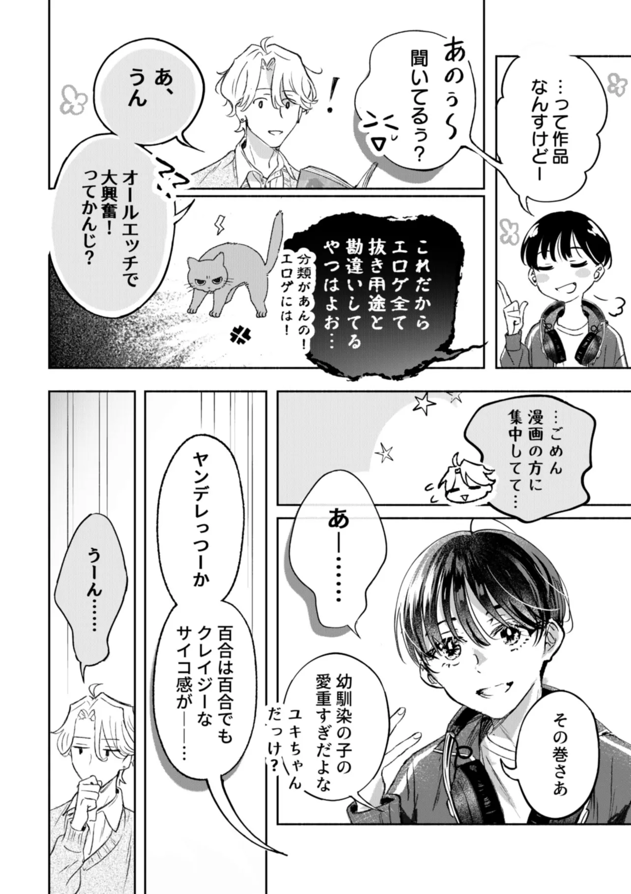 『こじらせ百合好きオタクだとバレた相手といつかBLになる話』(9／67)