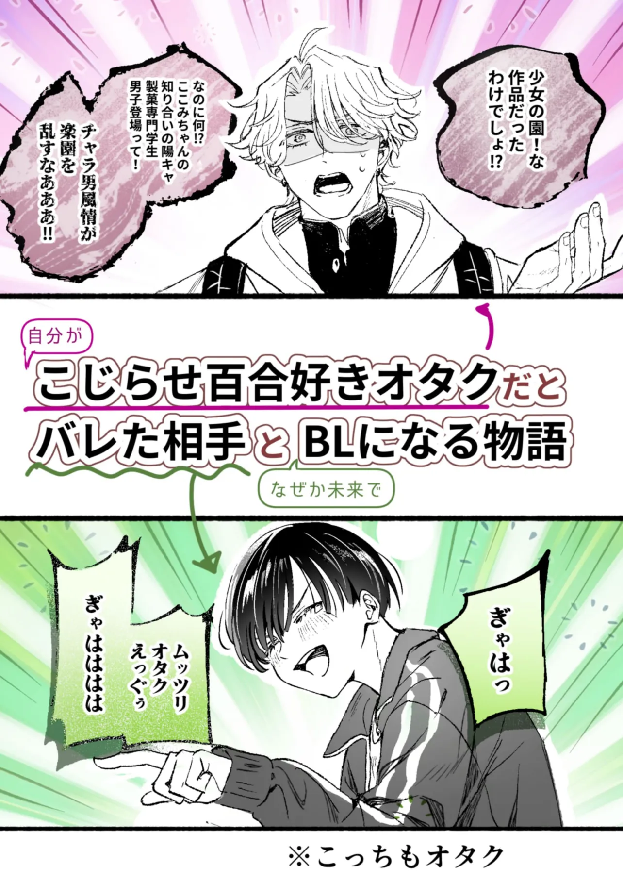 『こじらせ百合好きオタクだとバレた相手といつかBLになる話』(1／67)