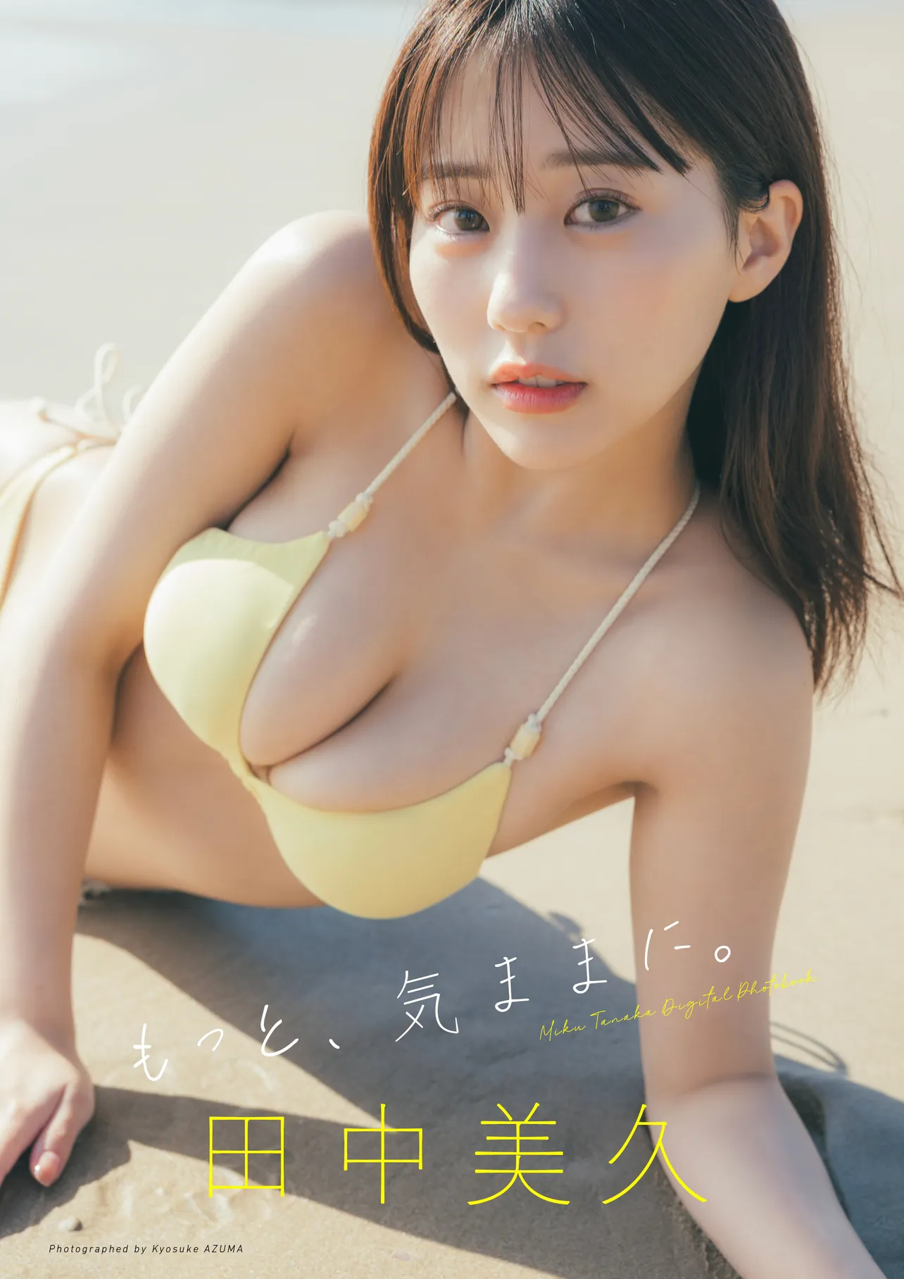 田中美久のデジタル写真集「もっと、気ままに。」書影