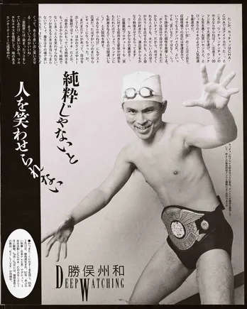 バラエティー界にとけこむ男・勝俣州和【ザテレビジョン35周年特集】