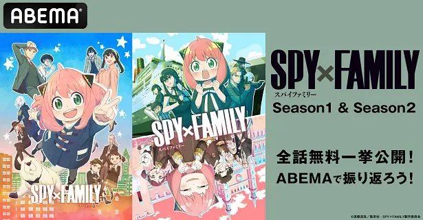 無料一挙放送が決定した「SPY×FAMILY」