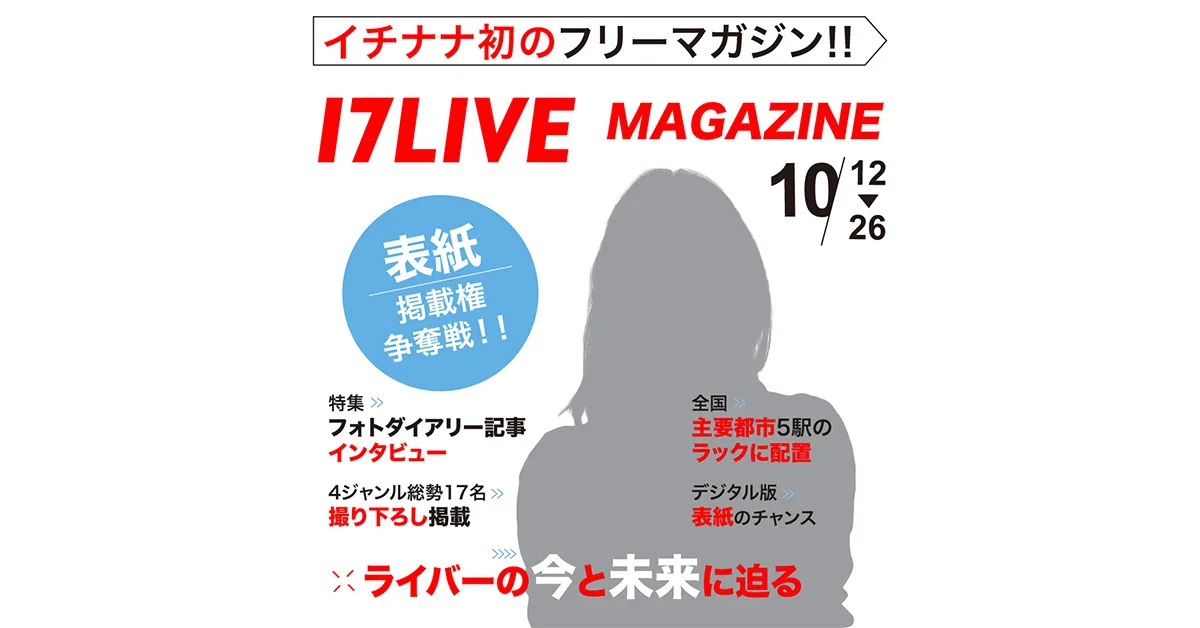 「17LIVE MAGAZINE 雑誌掲載権争奪戦！～ライバーの今と未来に迫る～」開催