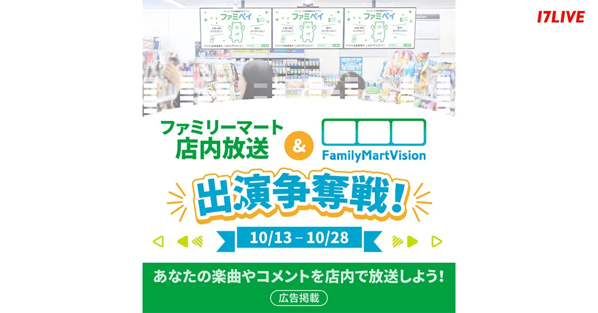 『ファミリーマート店内放送＆FamilyMartVision出演争奪戦！』