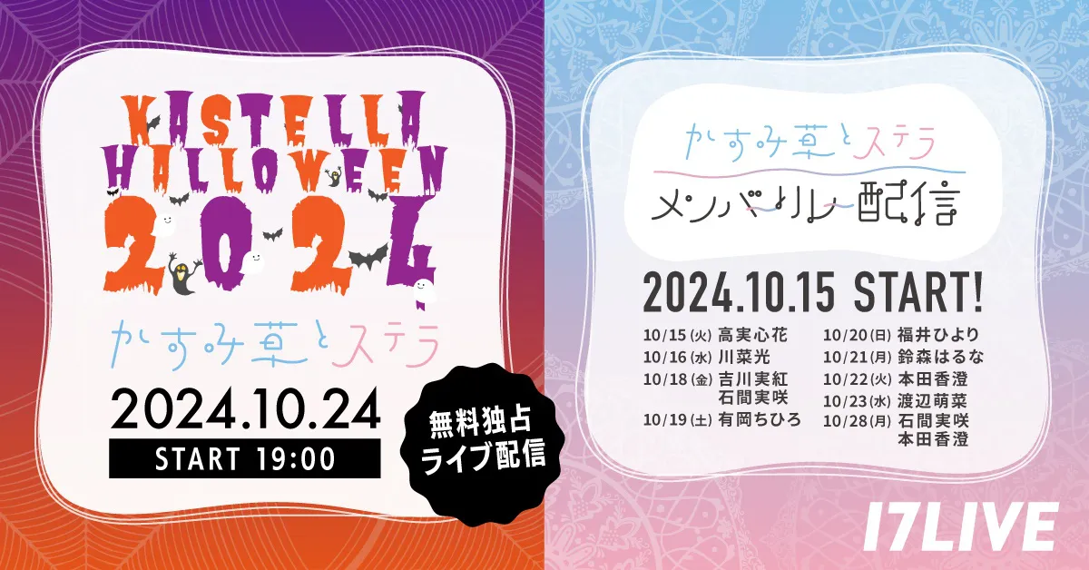 青春系アイドルユニット・かすみ草とステラが開催するコンサートを「17LIVE」で無料独占ライブ配信