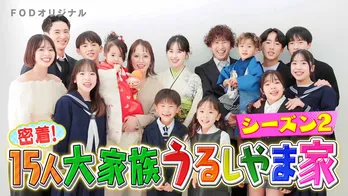 「密着!15人大家族 うるしやま家」新作続編、FODプレミアムにて配信へ シーズン2全8話を毎月配信