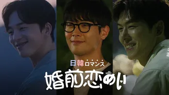 日本人女性が韓国人男性と出会うABEMA新恋愛リアリティ番組「日韓ロマンス 婚前恋あい」放送決定