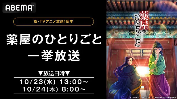 無料一挙放送が決定した「薬屋のひとりごと」