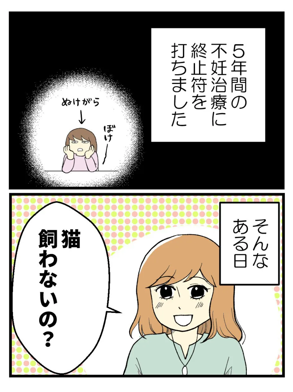 「子どもを諦めた夫婦が猫を迎えたら幸せになった話」(11／21)