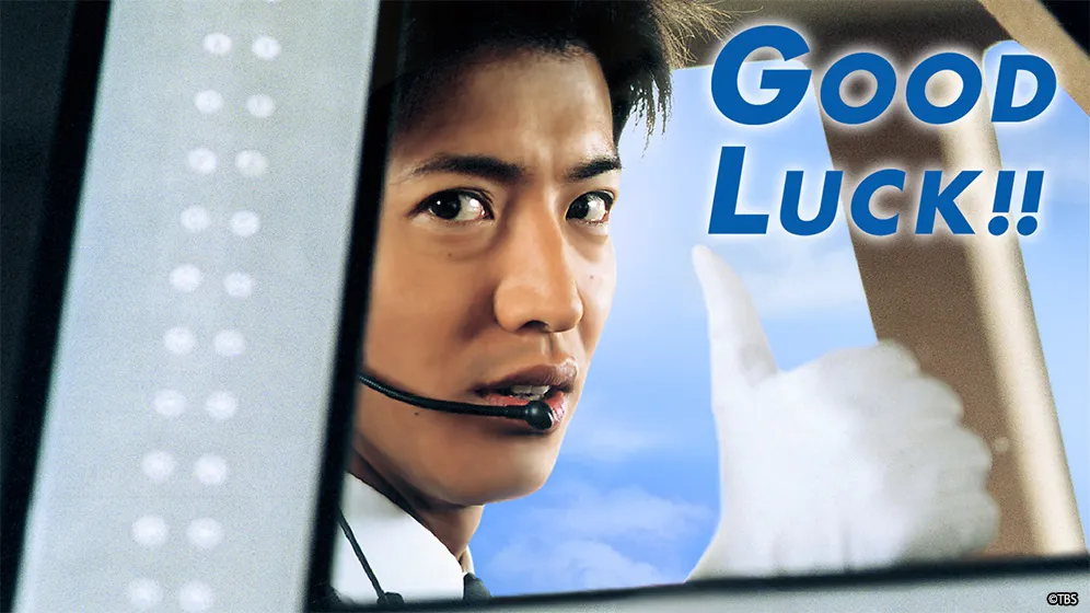 木村拓哉主演「GOOD LUCK!!」がTVerにて配信