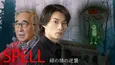 寺西優真&大村崑、W主演ホラーミステリー「SPELL・緑の猿の逆襲」BSフジでドラマ化決定