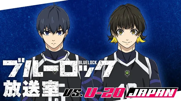 独占生放送が決定した特別番組「『ブルーロック』放送室VS.U-20 JAPAN」