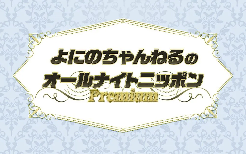 「よにのちゃんねるのオールナイトニッポンPremium」