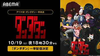 若山詩音、花江夏樹、水樹奈々ら出演、新作秋アニメ「ダンダダン」ABEMAにて初の無料一挙放送決定