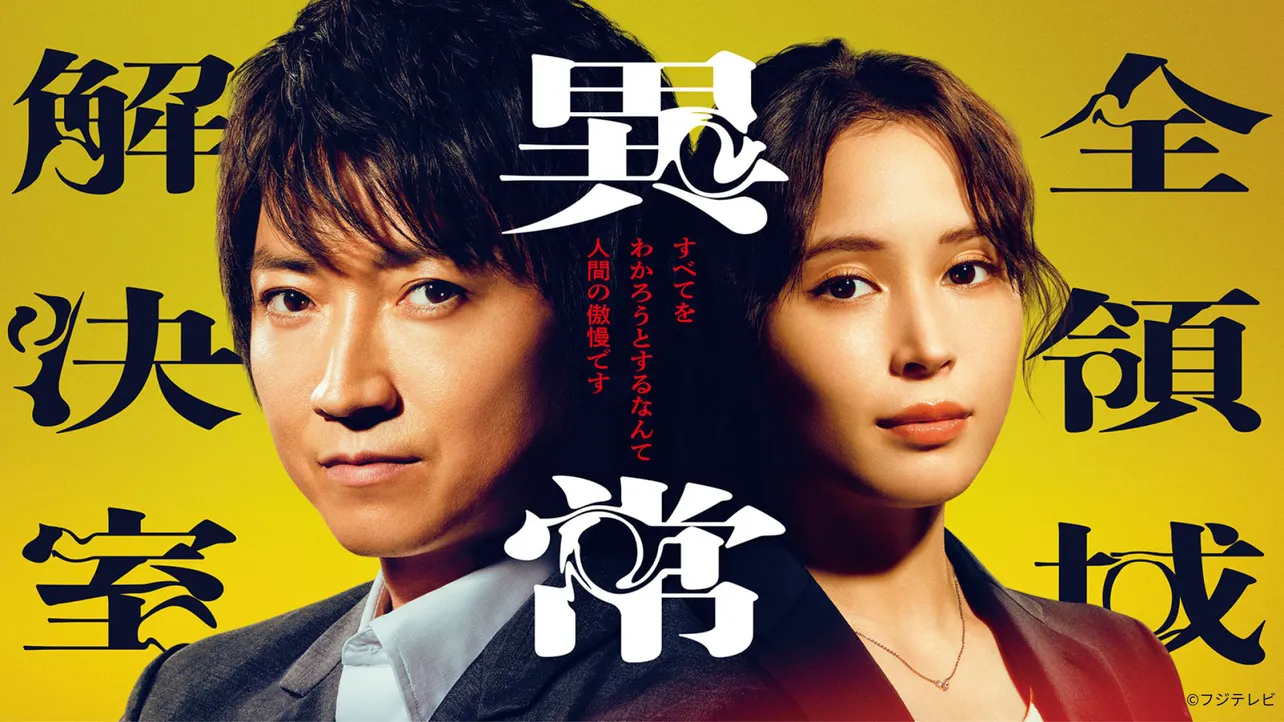 藤原竜也主演ドラマ「全領域異常解決室」第1話のTVer再生数が200万回を突破