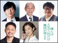 八木勇征主演映画「僕らは人生で一回だけ魔法が使える」田辺誠一、笹野高史、カンニング竹山らの出演が決定