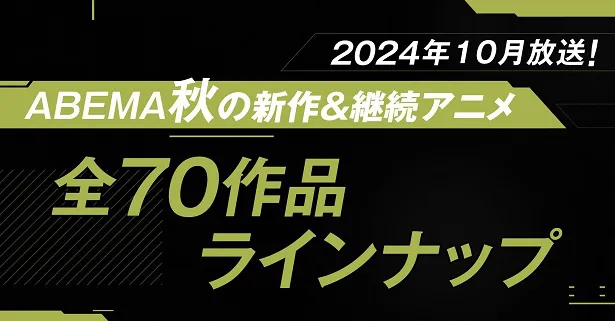 全ラインナップが発表されたABEMA新作秋アニメ