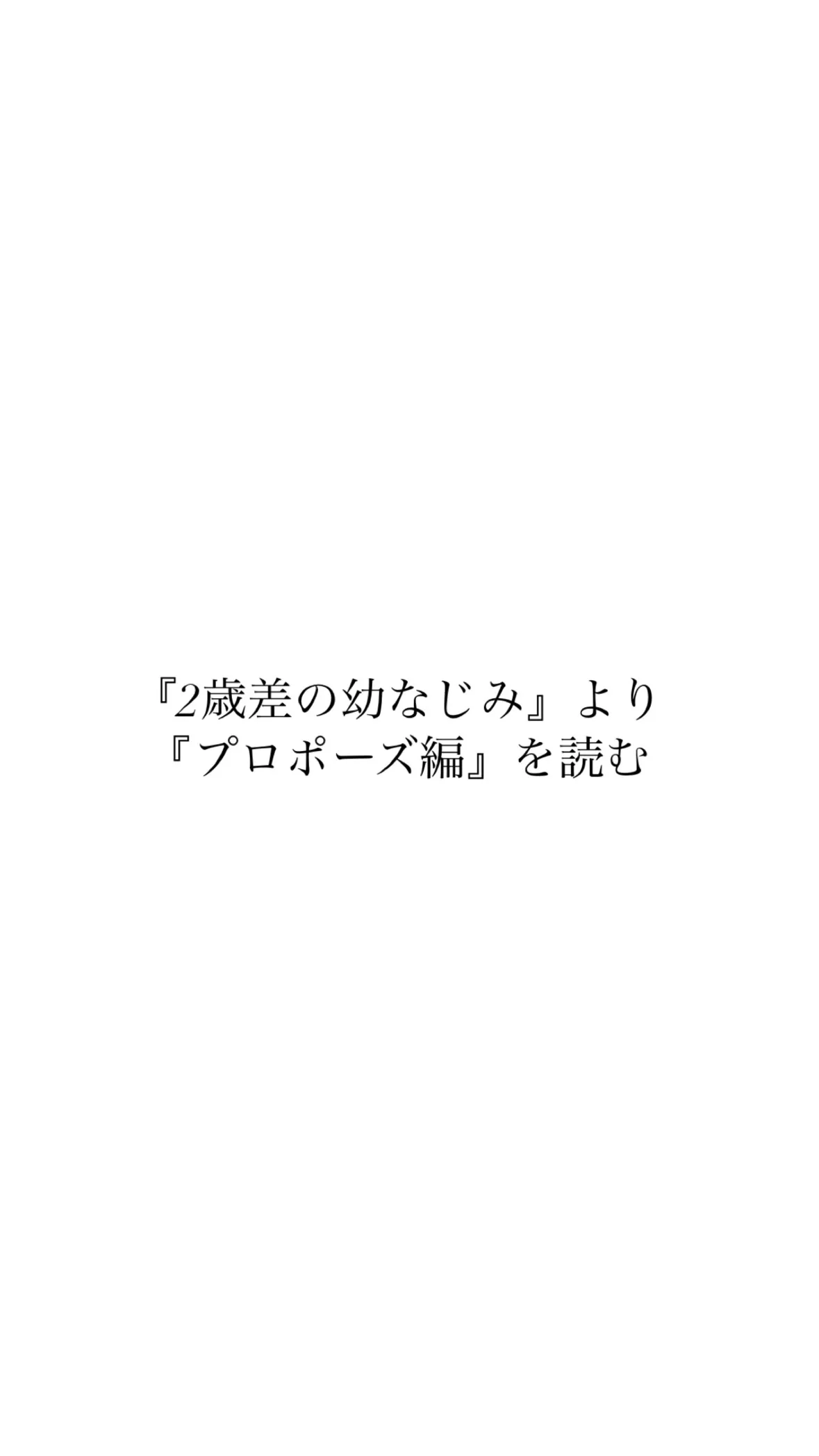 『2歳差の幼なじみ』より『プロポーズ編』を読む