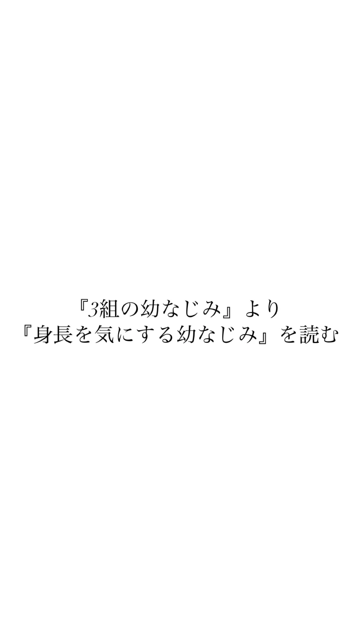 『3組の幼なじみ』より『身長を気にする幼なじみ』を読む