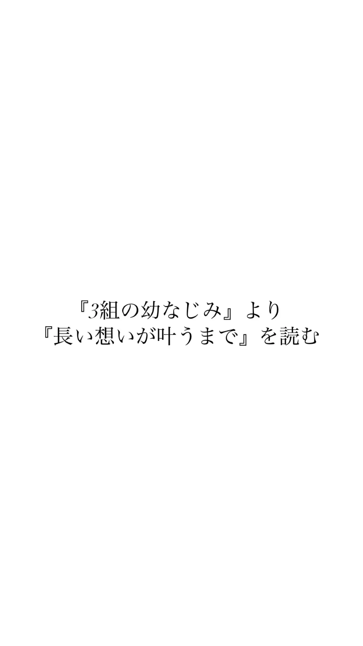 『3組の幼なじみ 』より『長い想いが叶うまで』を読む