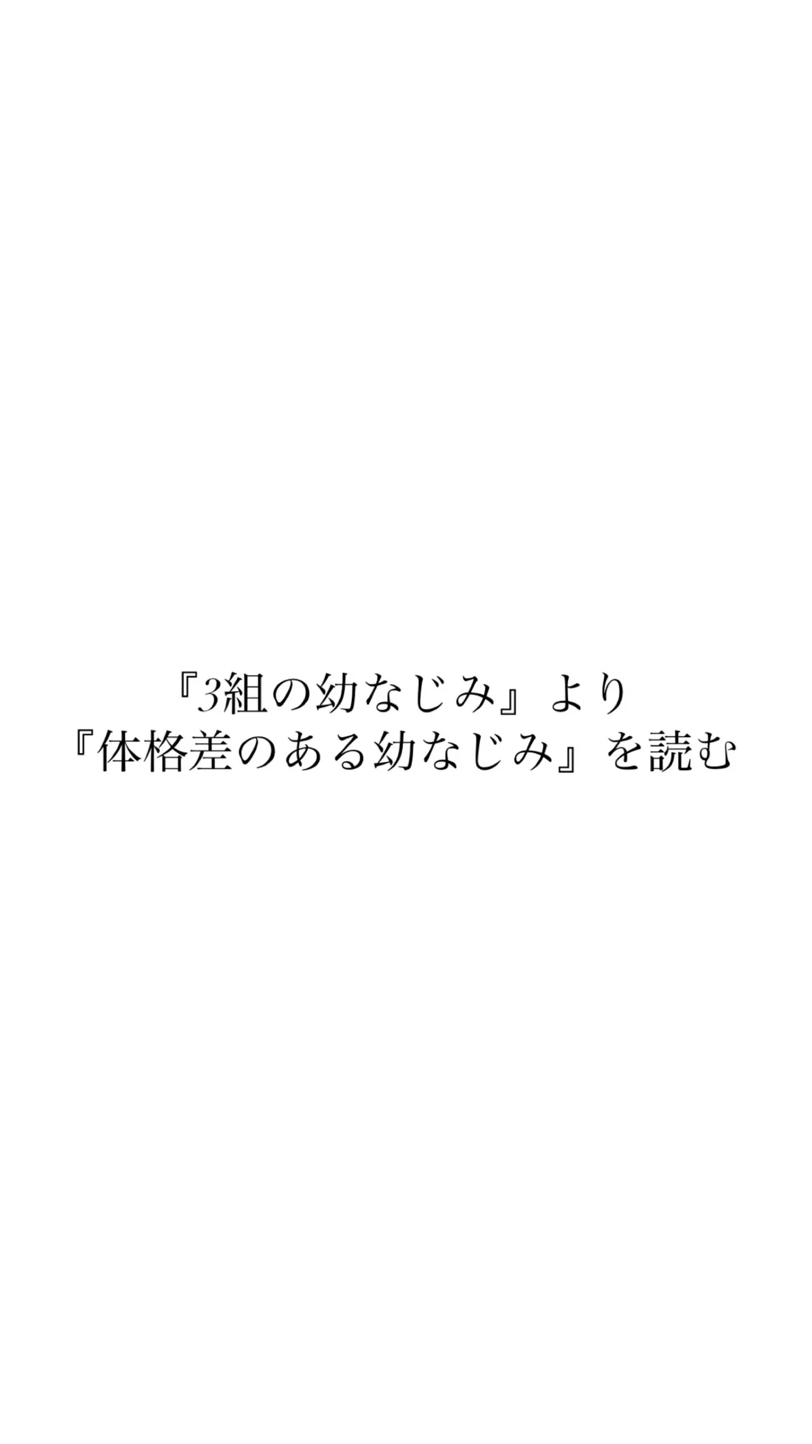 『3組の幼なじみ 』より『体格差のある幼なじみ』を読む