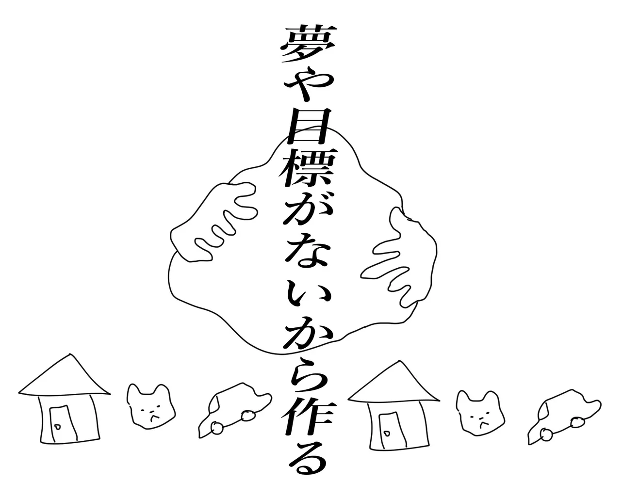 夢や目標がないから作る